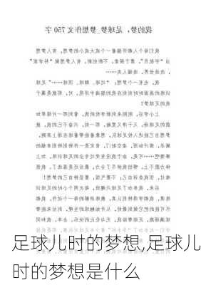 足球儿时的梦想,足球儿时的梦想是什么