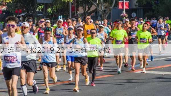 大连马拉松2019,2013大连马拉松