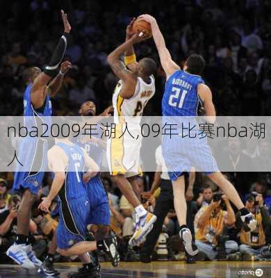 nba2009年湖人,09年比赛nba湖人