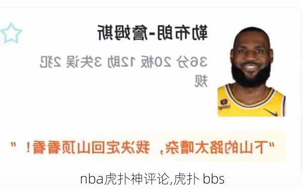 nba虎扑神评论,虎扑 bbs