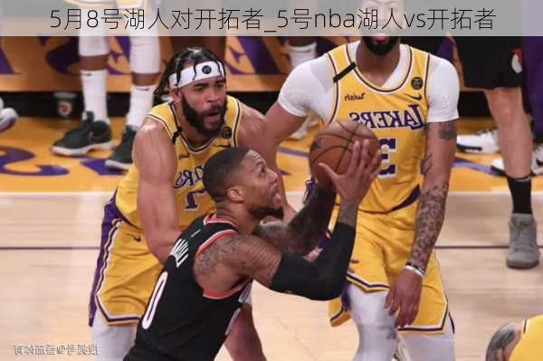 5月8号湖人对开拓者_5号nba湖人vs开拓者