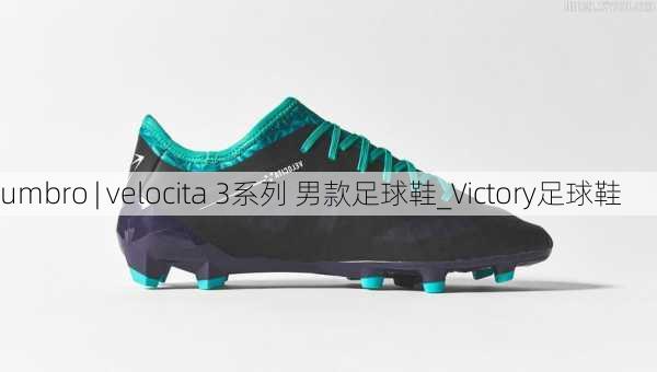 umbro | velocita 3系列 男款足球鞋_Victory足球鞋