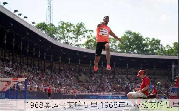 1968奥运会艾哈瓦里,1968年马拉松艾哈瓦里