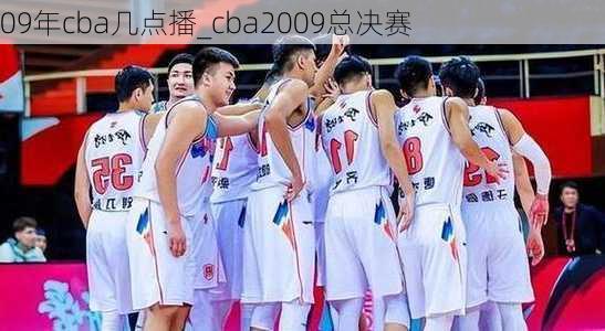 09年cba几点播_cba2009总决赛