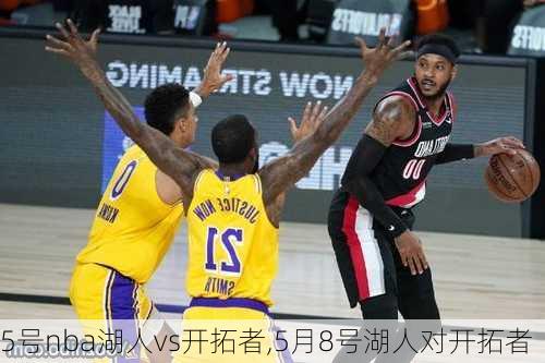 5号nba湖人vs开拓者,5月8号湖人对开拓者