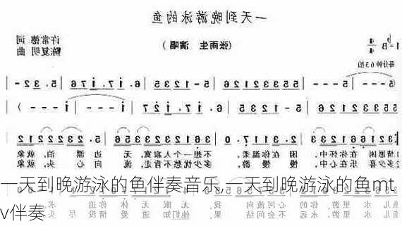 一天到晚游泳的鱼伴奏音乐,一天到晚游泳的鱼mtv伴奏