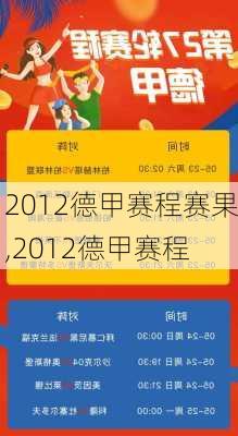 2012德甲赛程赛果,2012德甲赛程