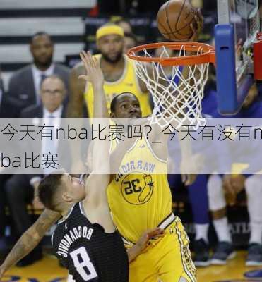 今天有nba比赛吗?_今天有没有nba比赛