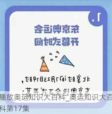 播放奥运知识大百科_奥运知识大百科第17集