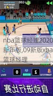 nba篮球经理2020新年版,09新版xba篮球经理