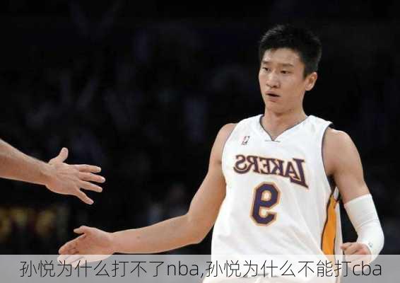 孙悦为什么打不了nba,孙悦为什么不能打cba