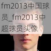 fm2013中国球员_fm2013中超球员头像