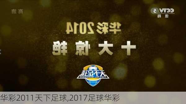 华彩2011天下足球,2017足球华彩