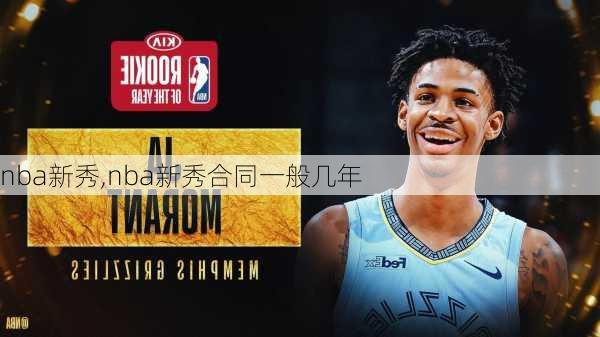 nba新秀,nba新秀合同一般几年