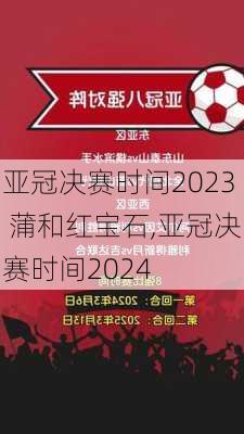 亚冠决赛时间2023 蒲和红宝石,亚冠决赛时间2024