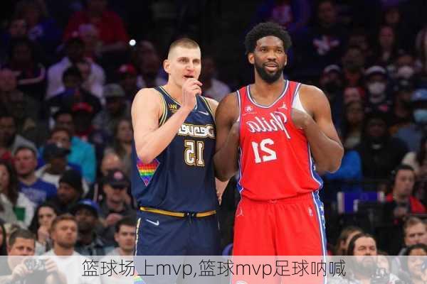 篮球场上mvp,篮球mvp足球呐喊