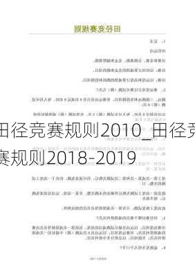 田径竞赛规则2010_田径竞赛规则2018-2019