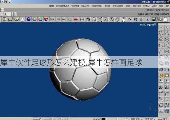 犀牛软件足球形怎么建模,犀牛怎样画足球