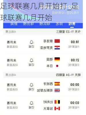 足球联赛几月开始打_足球联赛几月开始