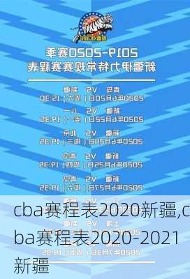 cba赛程表2020新疆,cba赛程表2020-2021新疆