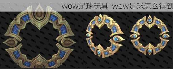 wow足球玩具_wow足球怎么得到