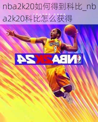 nba2k20如何得到科比_nba2k20科比怎么获得