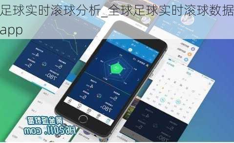 足球实时滚球分析_全球足球实时滚球数据app