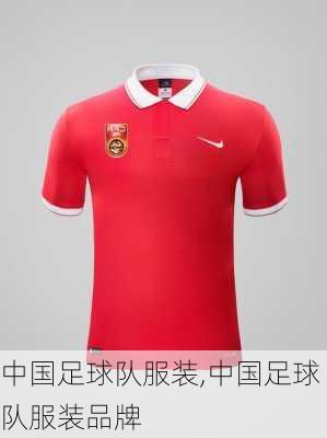 中国足球队服装,中国足球队服装品牌