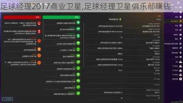 足球经理2017商业卫星,足球经理卫星俱乐部赚钱