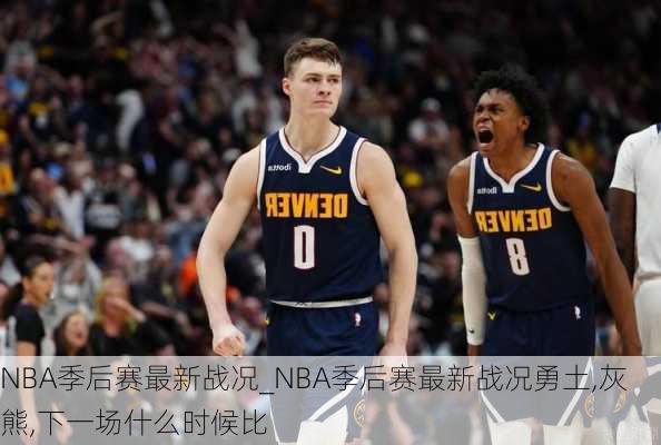 NBA季后赛最新战况_NBA季后赛最新战况勇土,灰熊,下一场什么时候比