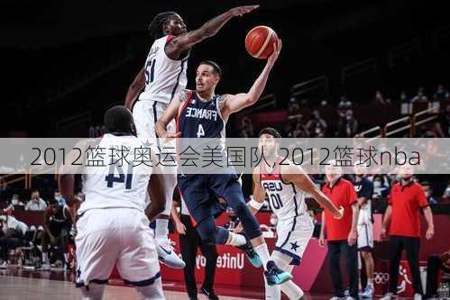 2012篮球奥运会美国队,2012篮球nba