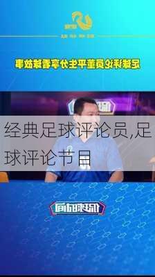 经典足球评论员,足球评论节目