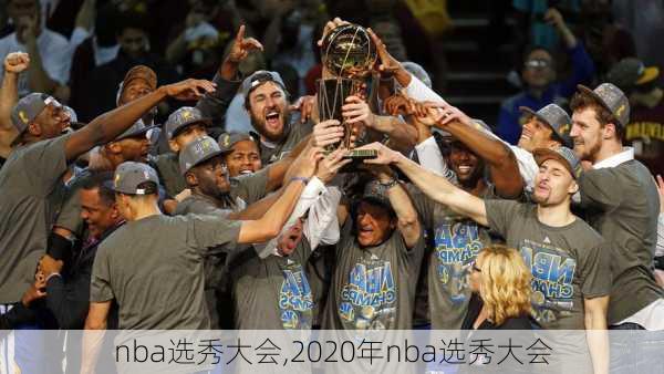 nba选秀大会,2020年nba选秀大会