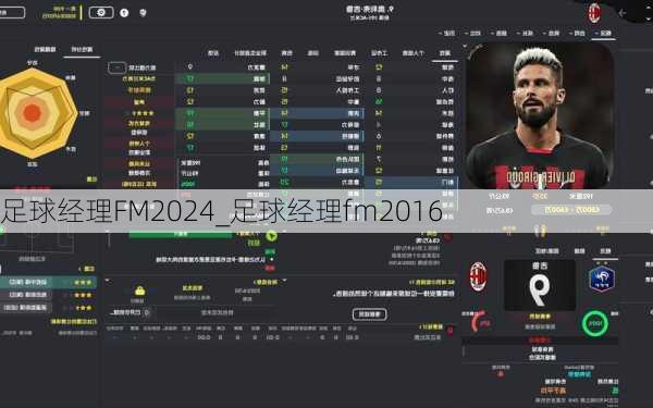 足球经理FM2024_足球经理fm2016