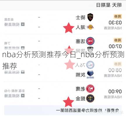 nba分析预测推荐今日_nba分析预测推荐