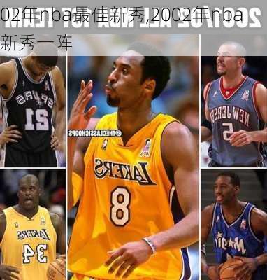 02年nba最佳新秀,2002年nba新秀一阵