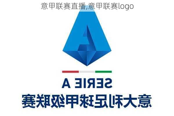 意甲联赛直播,意甲联赛logo