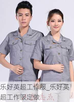 乐好英超工作服_乐好英超工作服定做