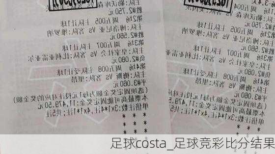 足球costa_足球竞彩比分结果