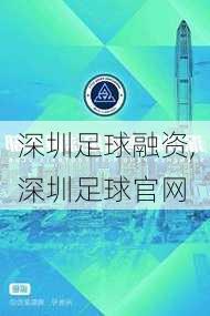 深圳足球融资,深圳足球官网