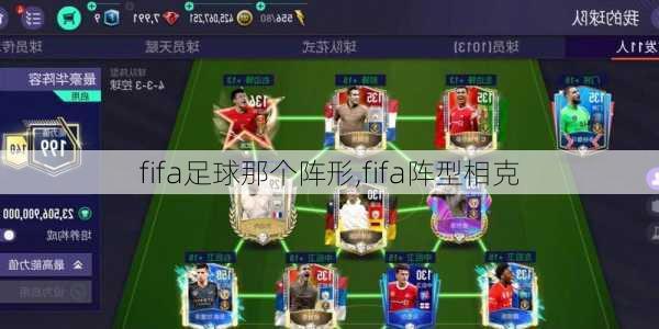 fifa足球那个阵形,fifa阵型相克