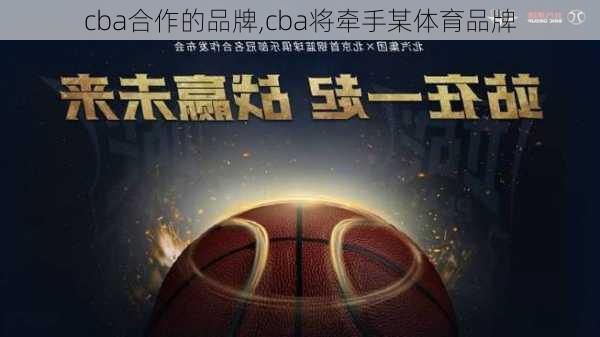 cba合作的品牌,cba将牵手某体育品牌