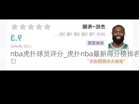 nba虎扑球员评分_虎扑nba最新得分榜排名