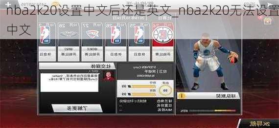 nba2k20设置中文后还是英文_nba2k20无法设置中文