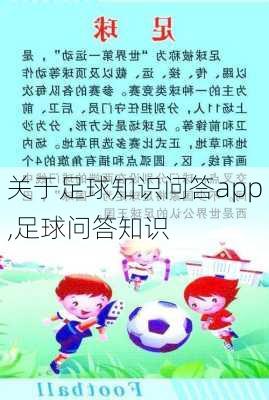 关于足球知识问答app,足球问答知识