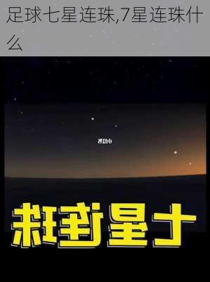 足球七星连珠,7星连珠什么