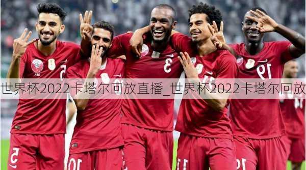 世界杯2022卡塔尔回放直播_世界杯2022卡塔尔回放