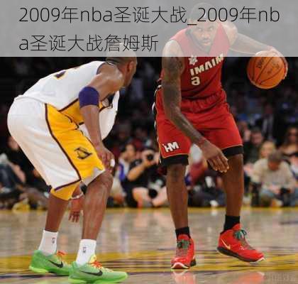 2009年nba圣诞大战_2009年nba圣诞大战詹姆斯