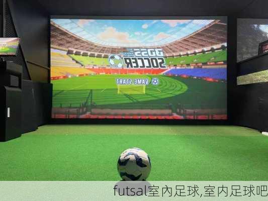 futsal室內足球,室内足球吧