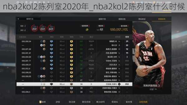 nba2kol2陈列室2020年_nba2kol2陈列室什么时候